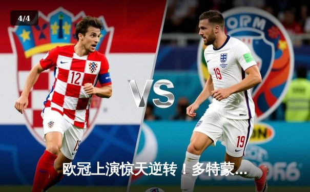 欧冠上演惊天逆转！多特蒙德3-2绝杀巴黎，桑乔两助攻闪耀全场 - 4