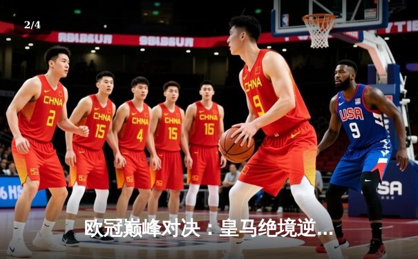 欧冠巅峰对决：皇马绝境逆转曼城，点球大战惊险晋级四强 - 2