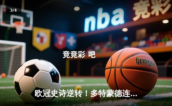 欧冠史诗逆转！多特蒙德连追三球4-3淘汰马竞晋级四强 - 3