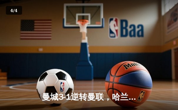 曼城3-1逆转曼联，哈兰德双响锁定胜局，英超争冠悬念再起 - 4