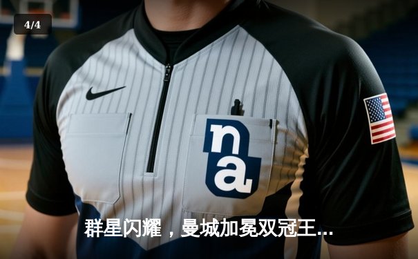 群星闪耀，曼城加冕双冠王！英超末轮惊险卫冕，足总杯哈兰德双响定乾坤 - 4