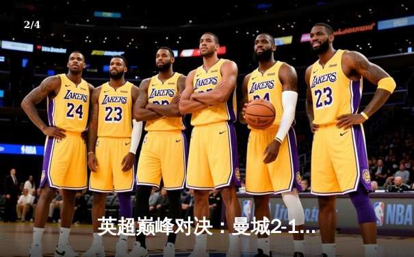 英超巅峰对决：曼城2-1力克利物浦，福登闪耀全场 - 2