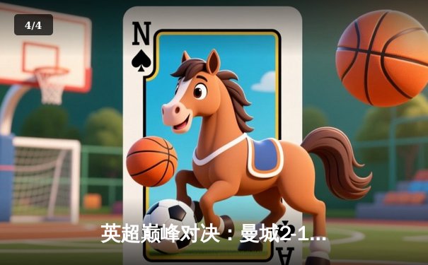 英超巅峰对决：曼城2-1力克利物浦，福登闪耀全场 - 4