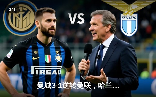 曼城3-1逆转曼联，哈兰德双响锁定胜局，蓝月亮豪取英超五连胜 - 2