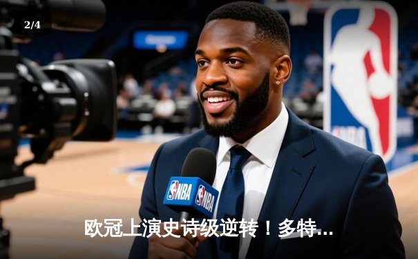 欧冠上演史诗级逆转！多特蒙德3-2绝杀巴黎，桑乔独造两球主宰伊杜纳信号公园 - 2