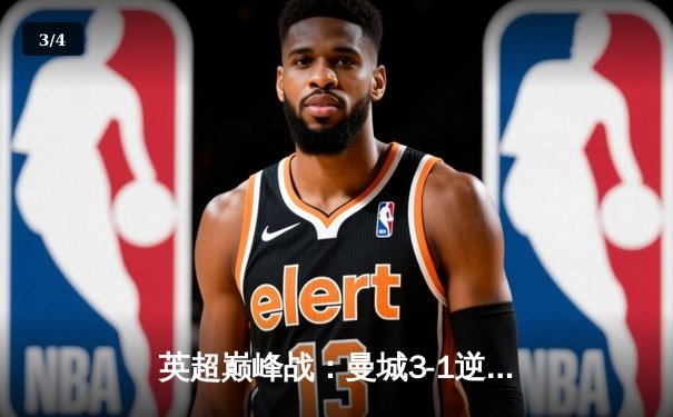 英超巅峰战：曼城3-1逆转曼联，哈兰德双响锁定胜局 - 3