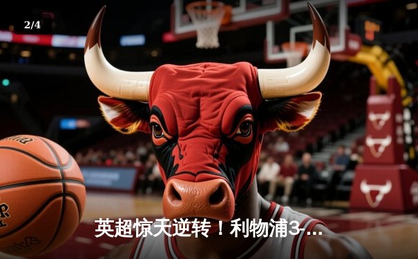 英超惊天逆转！利物浦3-2绝杀曼城，萨拉赫传射建功 - 2