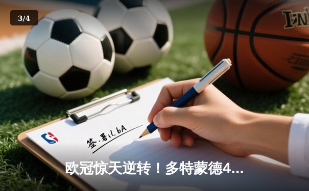 欧冠惊天逆转！多特蒙德4-2淘汰巴黎，桑乔独造三球闪耀威斯特法伦 - 3