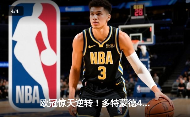 欧冠惊天逆转！多特蒙德4-2淘汰巴黎，桑乔独造三球闪耀威斯特法伦 - 4