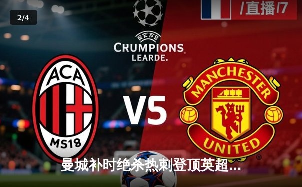 曼城补时绝杀热刺登顶英超 哈兰德双响+助攻导演逆转好戏 - 2