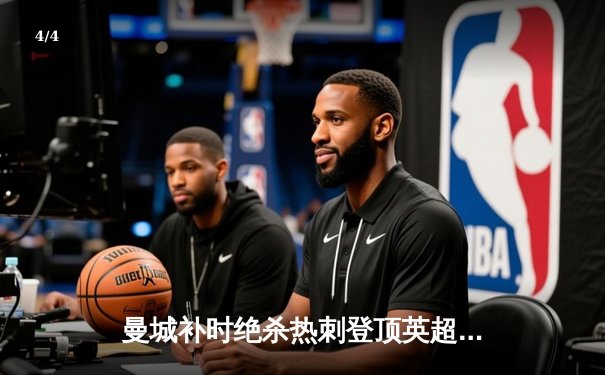 曼城补时绝杀热刺登顶英超 哈兰德双响+助攻导演逆转好戏 - 4