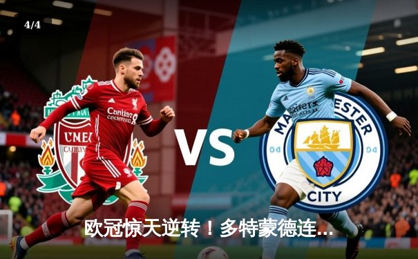 欧冠惊天逆转！多特蒙德连追三球3-2淘汰巴黎，哈兰德独造三球主宰战局 - 4