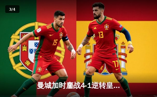 曼城加时鏖战4-1逆转皇马 德布劳内传射建功率队挺进欧冠决赛 - 3