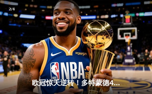 欧冠惊天逆转！多特蒙德4-2淘汰马竞，桑乔传射建功 - 2