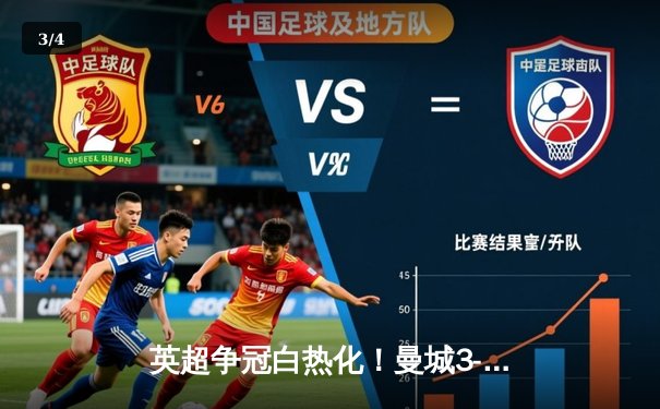 英超争冠白热化！曼城3-1逆转曼联，哈兰德双响领跑射手榜 - 3