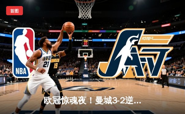 欧冠惊魂夜！曼城3-2逆转拜仁，哈兰德双响破纪录