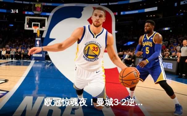 欧冠惊魂夜！曼城3-2逆转拜仁，哈兰德双响破纪录 - 3