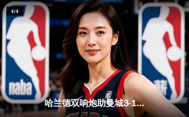 哈兰德双响炮助曼城3-1逆转曼联，英超争冠悬念再起 - 4