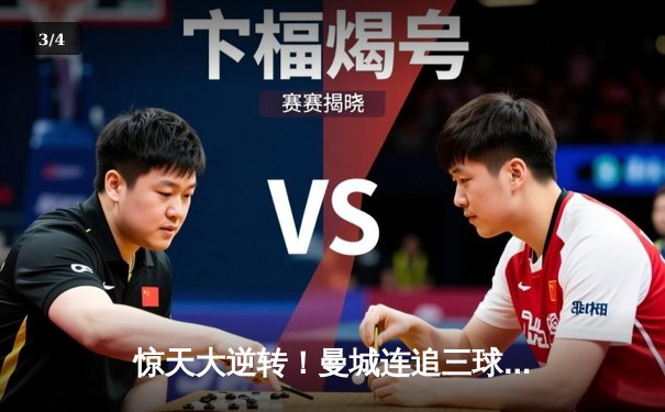 惊天大逆转！曼城连追三球3-1战胜曼联，哈兰德双响锁定胜局 - 3