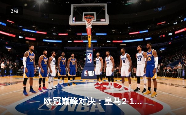 欧冠巅峰对决：皇马2-1绝杀多特蒙德，维尼修斯传射建功 - 2