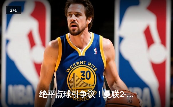 绝平点球引争议！曼联2-2战平热刺，霍伊伦德双响难救主 - 2