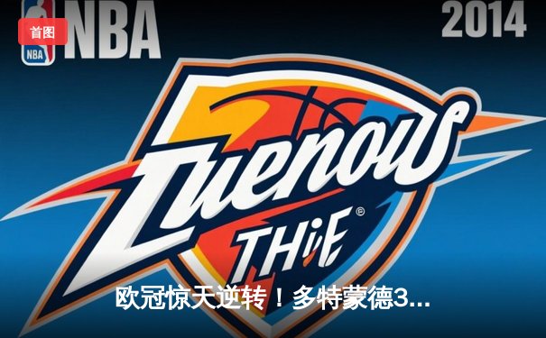 欧冠惊天逆转！多特蒙德3-2绝杀巴黎，哈兰德双响主宰死亡之组