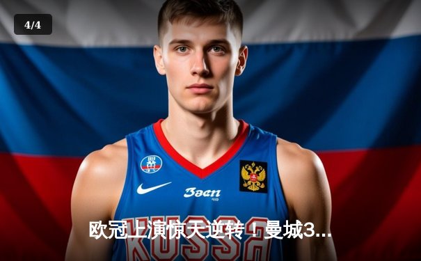 欧冠上演惊天逆转！曼城3-2绝杀拜仁，哈兰德双响统治禁区 - 4