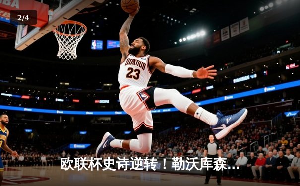 欧联杯史诗逆转！勒沃库森补时绝平晋级，赛季不败纪录延续至49场 - 2