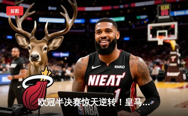 欧冠半决赛惊天逆转！皇马3-1客胜拜仁，维尼修斯双响导演伯纳乌奇迹预演