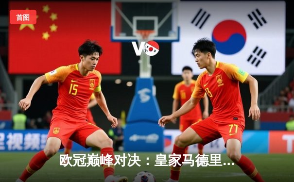 欧冠巅峰对决：皇家马德里加时鏖战3-2力克拜仁慕尼黑，维尼修斯梅开二度闪耀伯纳乌