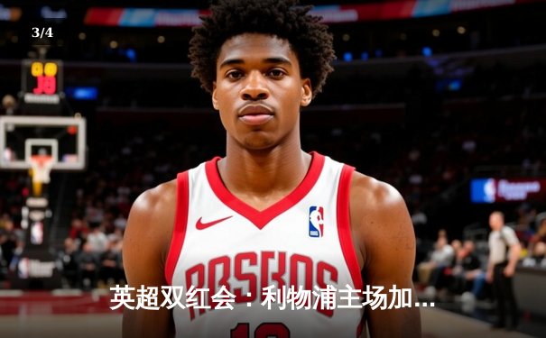 英超双红会：利物浦主场加时绝杀曼联，萨拉赫点射制胜 - 3