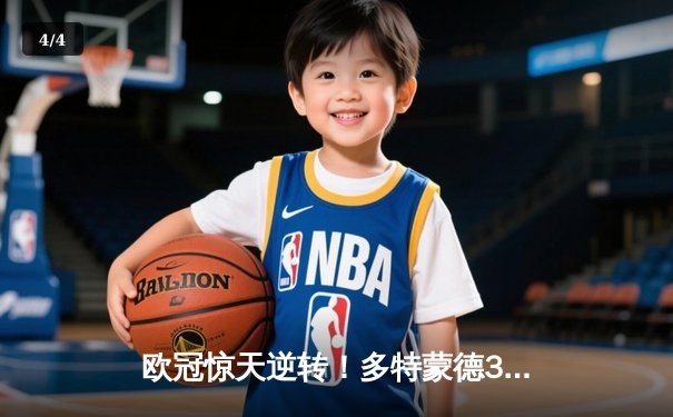 欧冠惊天逆转！多特蒙德3-2绝杀马竞，罗伊斯传射建功创纪录 - 4