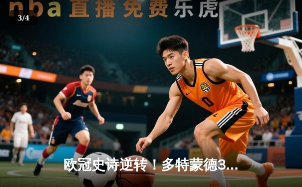 欧冠史诗逆转！多特蒙德3-2绝杀马竞晋级四强，罗伊斯传射建功 - 3