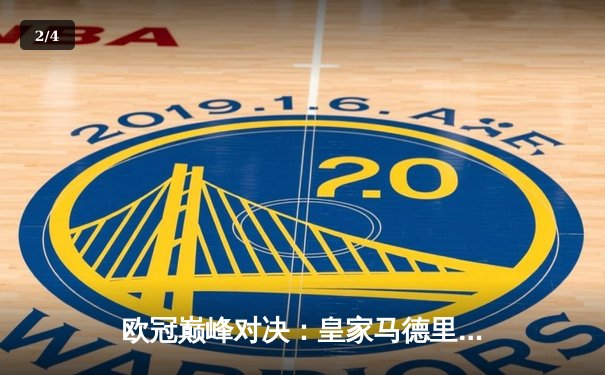 欧冠巅峰对决：皇家马德里3-1力克拜仁慕尼黑，维尼修斯双响闪耀伯纳乌 - 2
