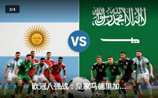 欧冠八强战：皇家马德里加时鏖战险胜曼城 本泽马戴帽导演逆转奇迹 - 3