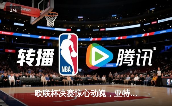 欧联杯决赛惊心动魄，亚特兰大3-0完胜勒沃库森终结不败神话 - 2