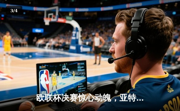 欧联杯决赛惊心动魄，亚特兰大3-0完胜勒沃库森终结不败神话 - 3