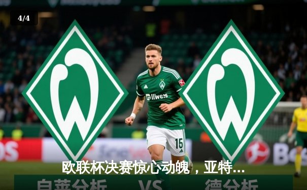 欧联杯决赛惊心动魄，亚特兰大3-0完胜勒沃库森终结不败神话 - 4