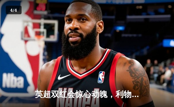 英超双红会惊心动魄，利物浦补时绝平曼联3-3 - 4