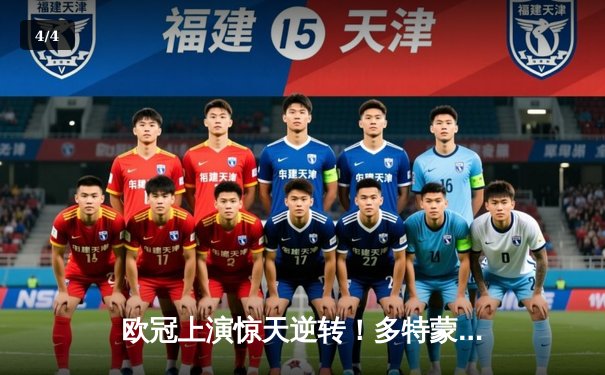 欧冠上演惊天逆转！多特蒙德4-2马竞，萨比策独造三球闪耀威斯特法伦 - 4