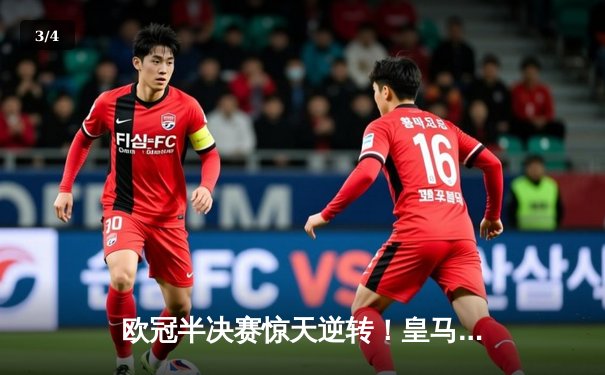 欧冠半决赛惊天逆转！皇马3-1绝杀拜仁，维尼修斯双响导演伯纳乌奇迹 - 3