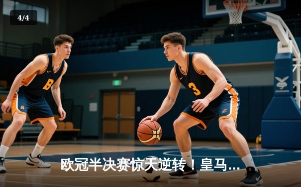 欧冠半决赛惊天逆转！皇马3-1绝杀拜仁，维尼修斯双响导演伯纳乌奇迹 - 4