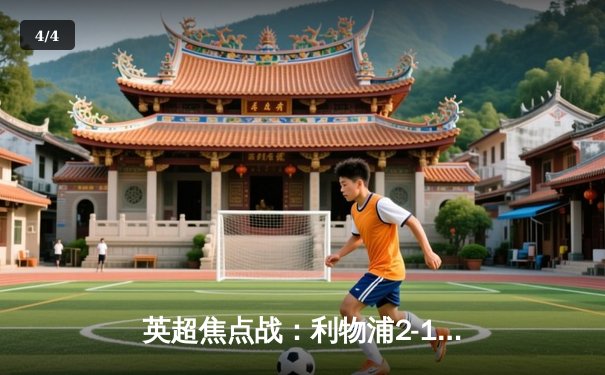 英超焦点战：利物浦2-1逆转曼城 努涅斯替补制胜 萨拉赫破门 - 4