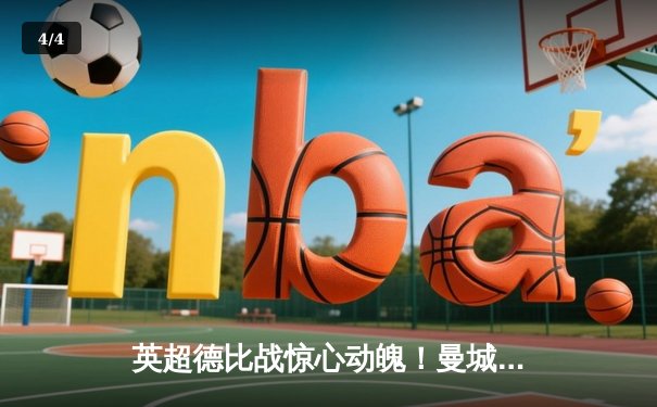 英超德比战惊心动魄！曼城3-2逆转曼联，哈兰德双响锁定胜局 - 4