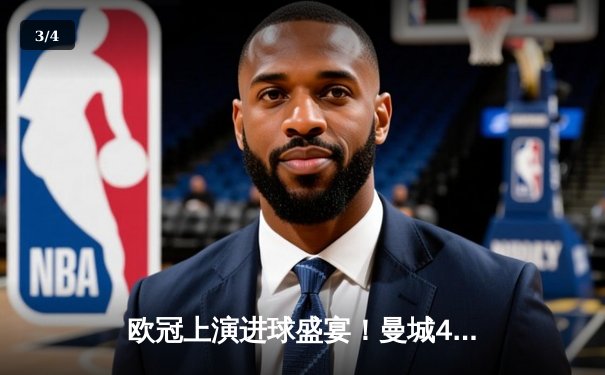 欧冠上演进球盛宴！曼城4-3力克皇马，德布劳内神仙球锁定胜局 - 3