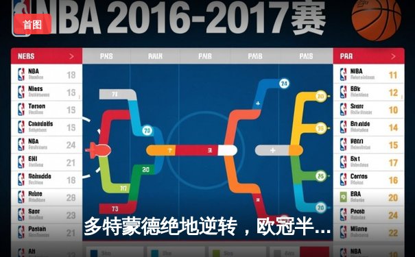 多特蒙德绝地逆转，欧冠半决赛首回合3-2险胜巴黎圣日耳曼