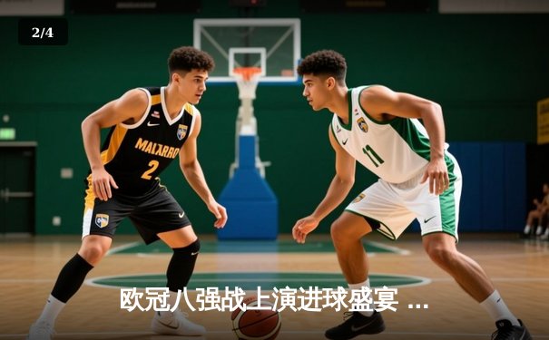 欧冠八强战上演进球盛宴 曼城4:3力克皇马占得先机 - 2