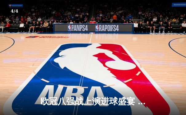 欧冠八强战上演进球盛宴 曼城4:3力克皇马占得先机 - 4