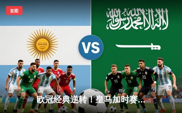 欧冠经典逆转！皇马加时赛3-2绝杀拜仁，本泽马加冕欧战射手王