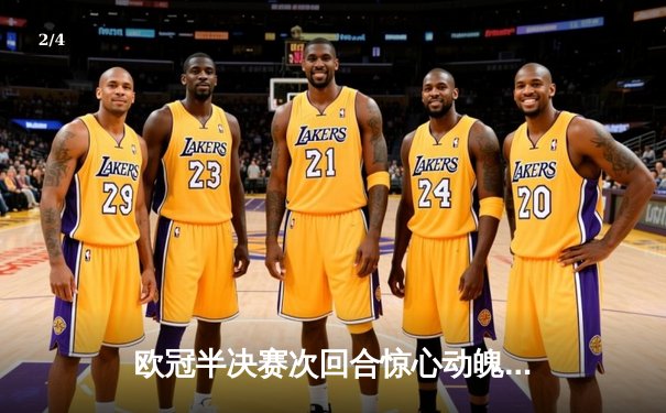 欧冠半决赛次回合惊心动魄：皇马逆转拜仁挺进温布利决赛 - 2